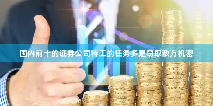 国内前十的证券公司特工的任务多是窃取敌方机密