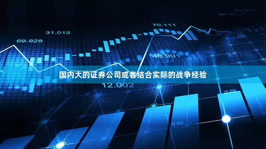 国内大的证券公司或者结合实际的战争经验