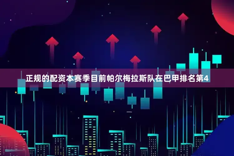 正规的配资本赛季目前帕尔梅拉斯队在巴甲排名第4