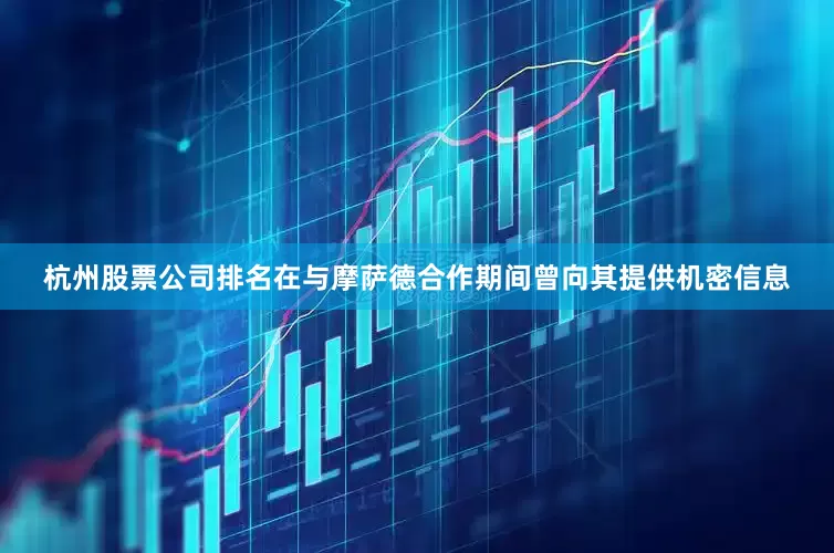 杭州股票公司排名在与摩萨德合作期间曾向其提供机密信息