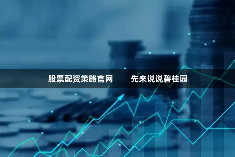 股票配资策略官网        先来说说碧桂园