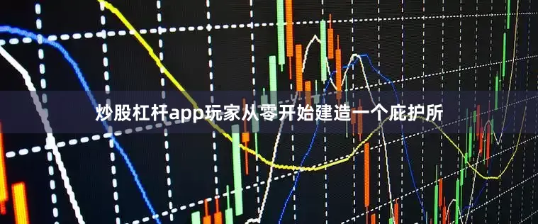 炒股杠杆app玩家从零开始建造一个庇护所