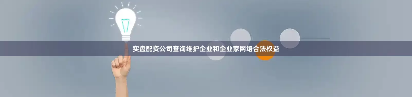 实盘配资公司查询维护企业和企业家网络合法权益