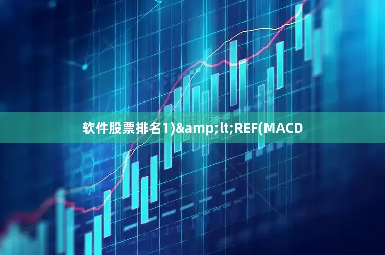 软件股票排名1)<REF(MACD