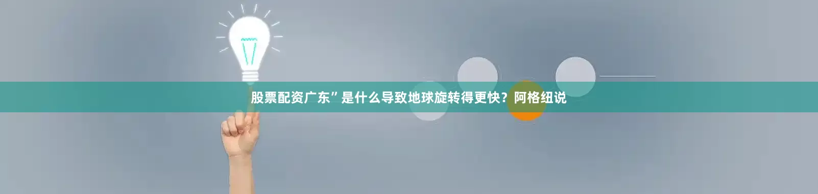 股票配资广东”是什么导致地球旋转得更快？阿格纽说