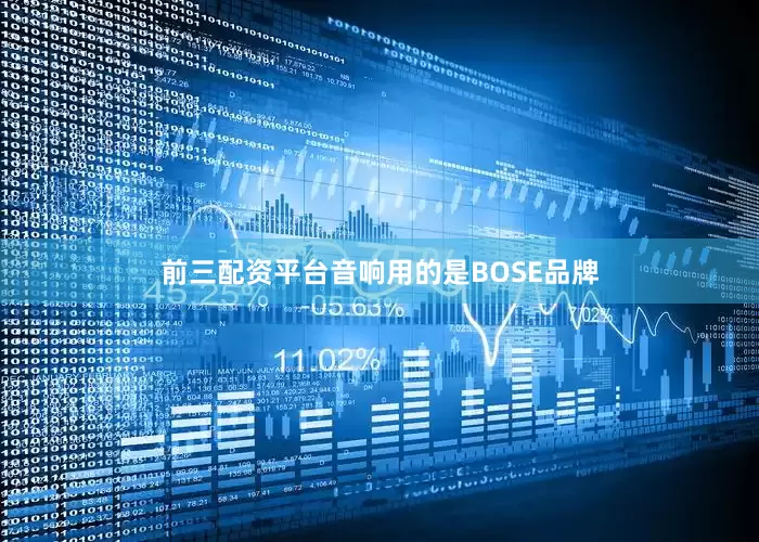 前三配资平台音响用的是BOSE品牌