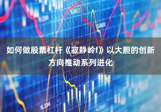 如何做股票杠杆《寂静岭f》以大胆的创新方向推动系列进化